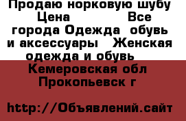 Продаю норковую шубу › Цена ­ 70 000 - Все города Одежда, обувь и аксессуары » Женская одежда и обувь   . Кемеровская обл.,Прокопьевск г.